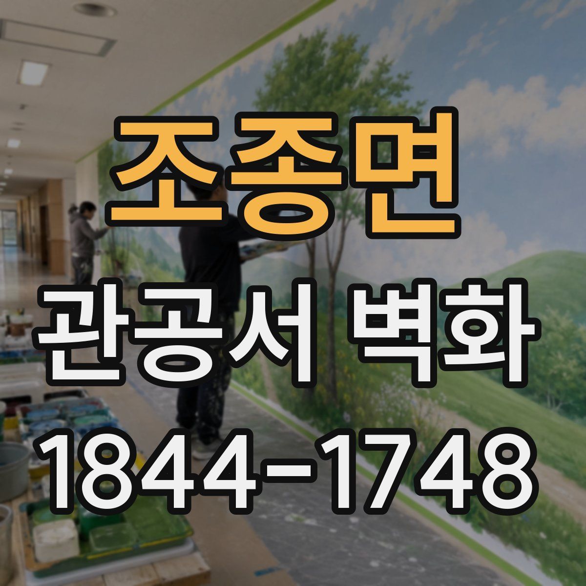 조종면 관공서 벽화