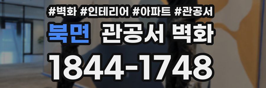북면 관공서 벽화