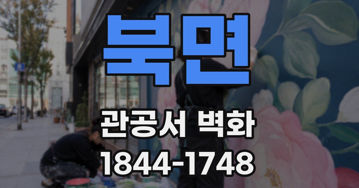 북면 관공서 벽화
