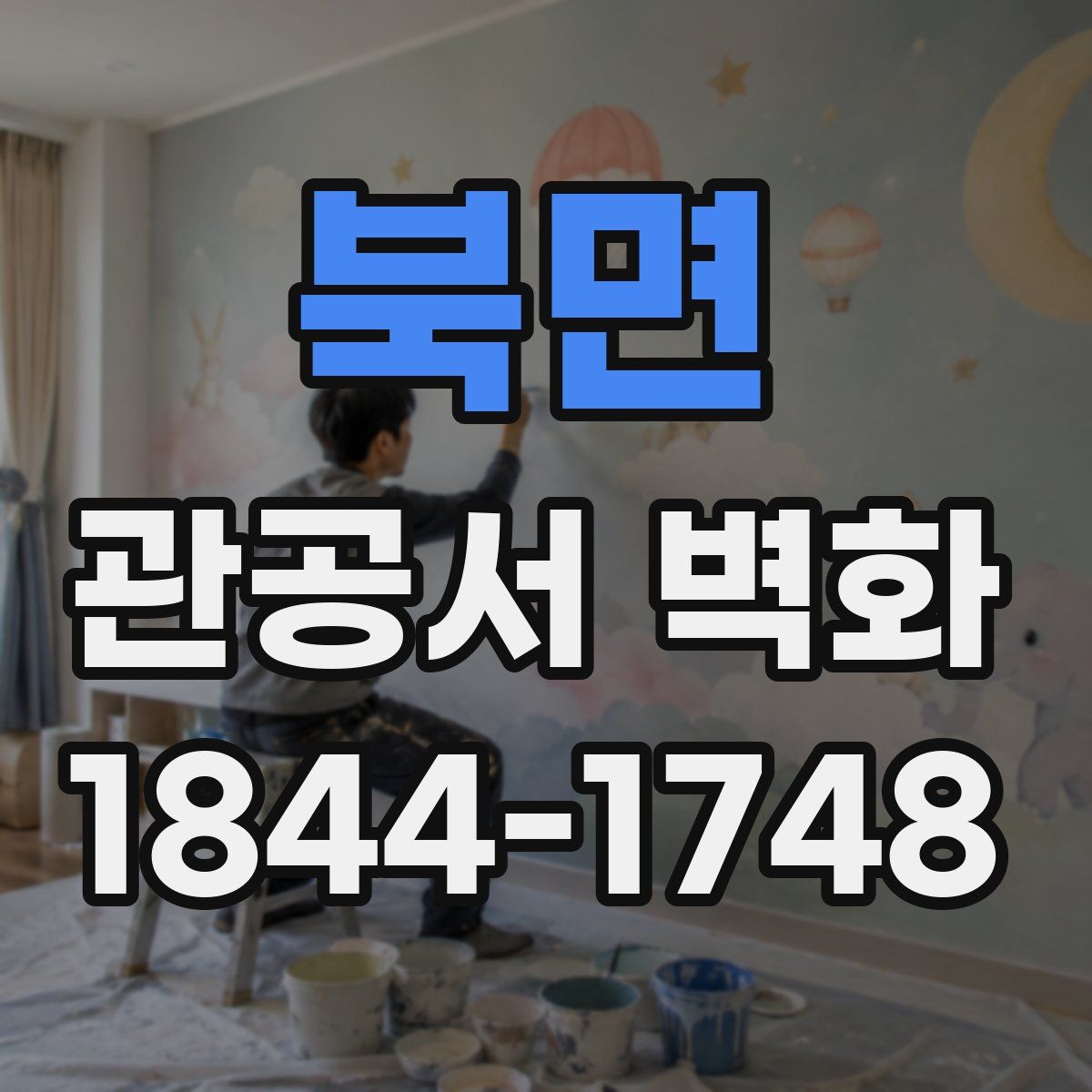 북면 관공서 벽화