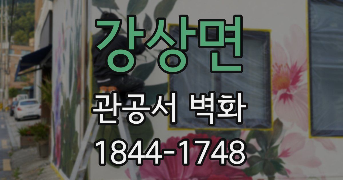 강상면 관공서 벽화
