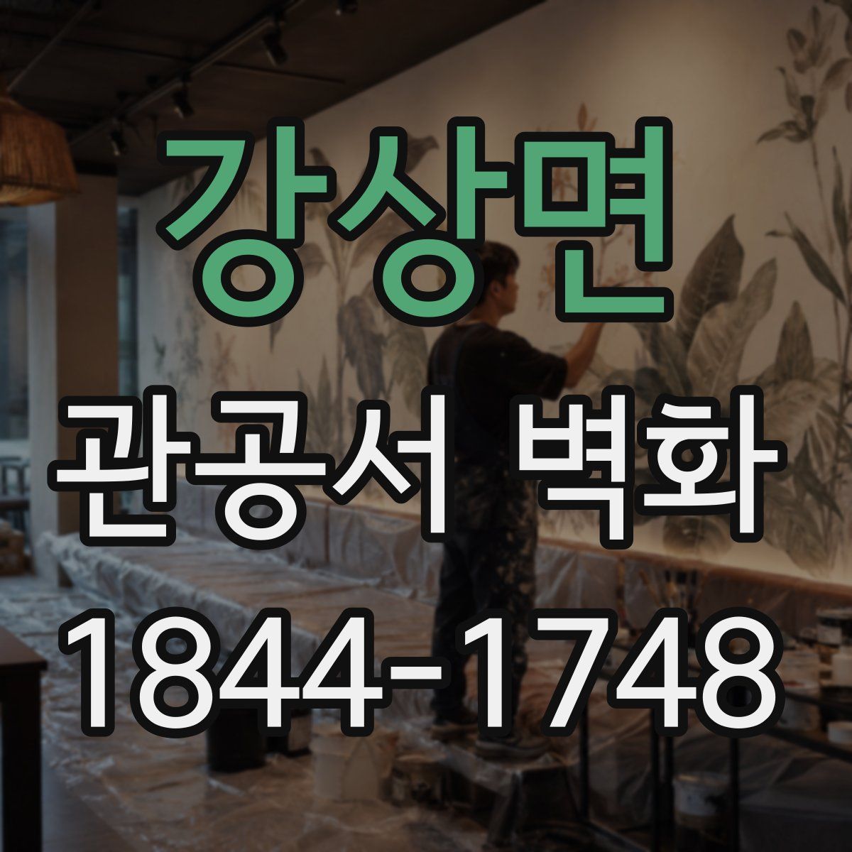 강상면 관공서 벽화