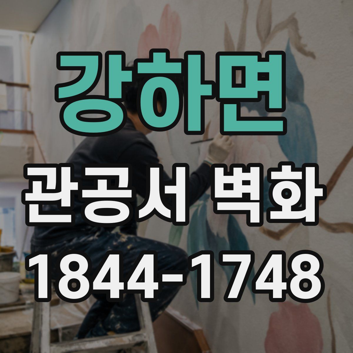 강하면 관공서 벽화