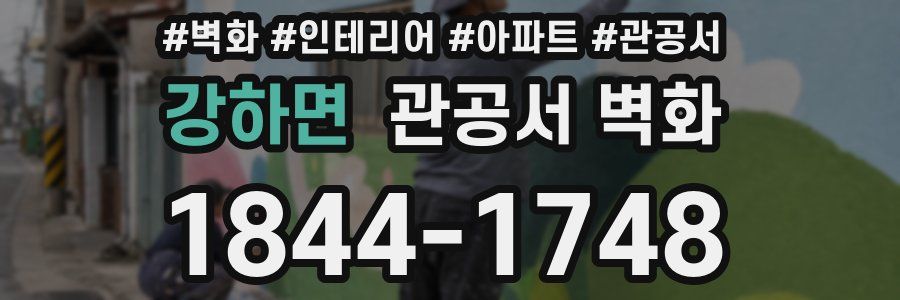 강하면 관공서 벽화