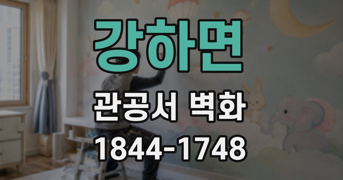 강하면 관공서 벽화