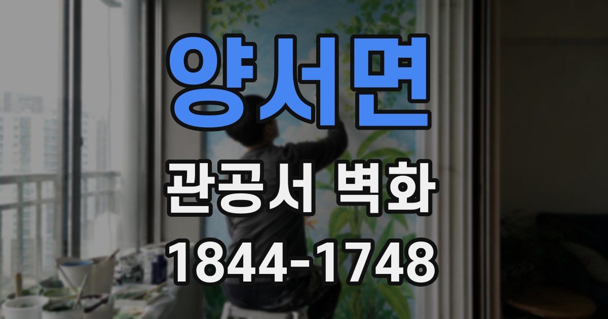 양서면 관공서 벽화