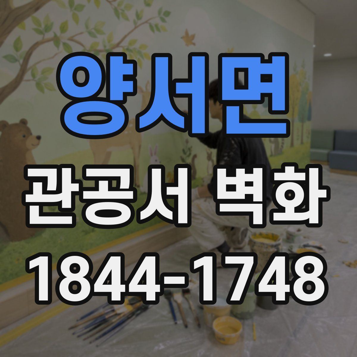 양서면 관공서 벽화
