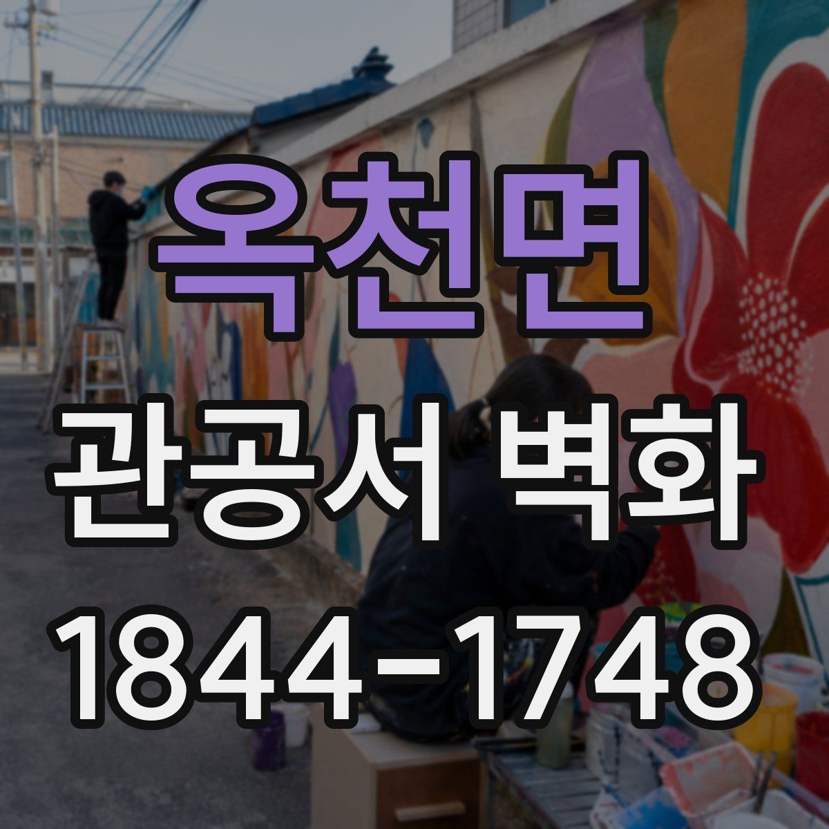 옥천면 관공서 벽화