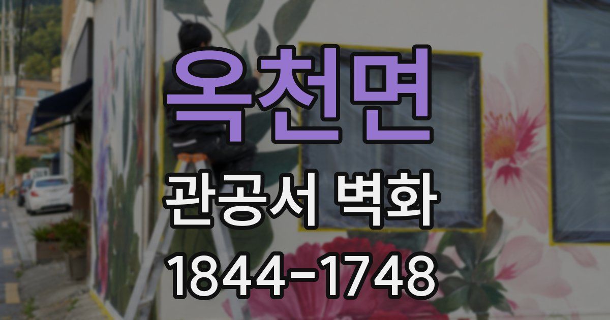 옥천면 관공서 벽화