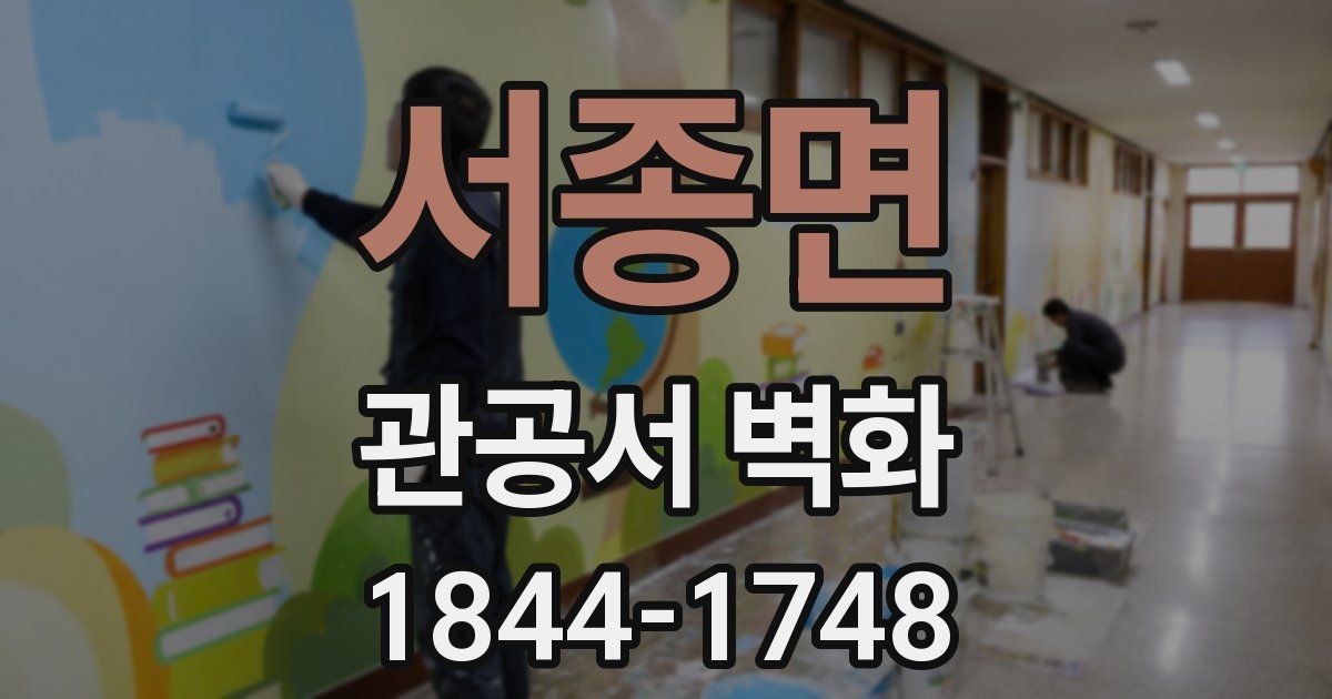 서종면 관공서 벽화