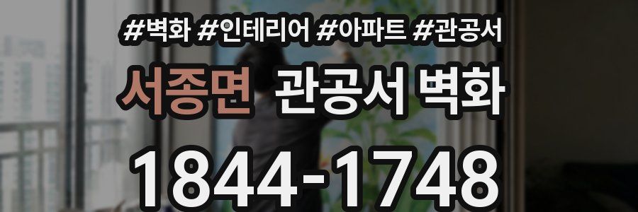 서종면 관공서 벽화