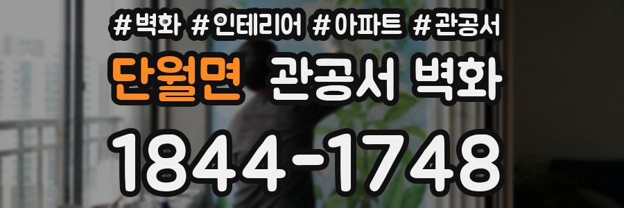 단월면 관공서 벽화
