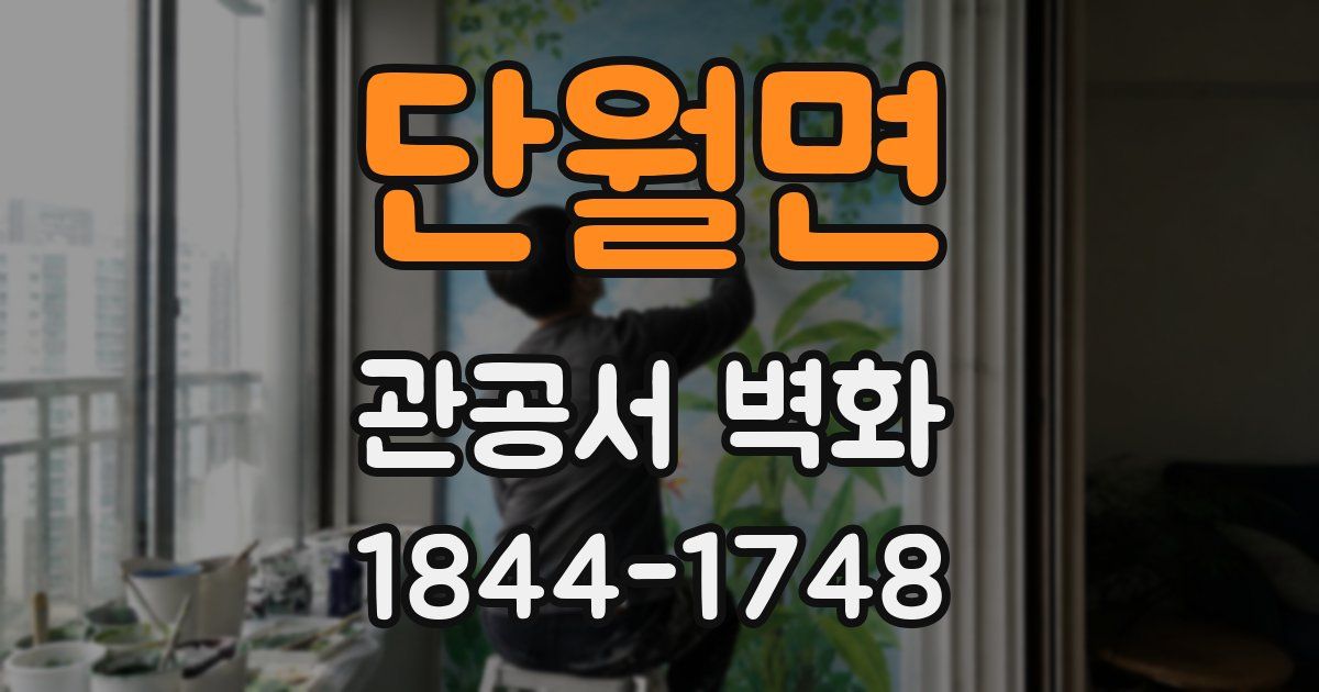 단월면 관공서 벽화