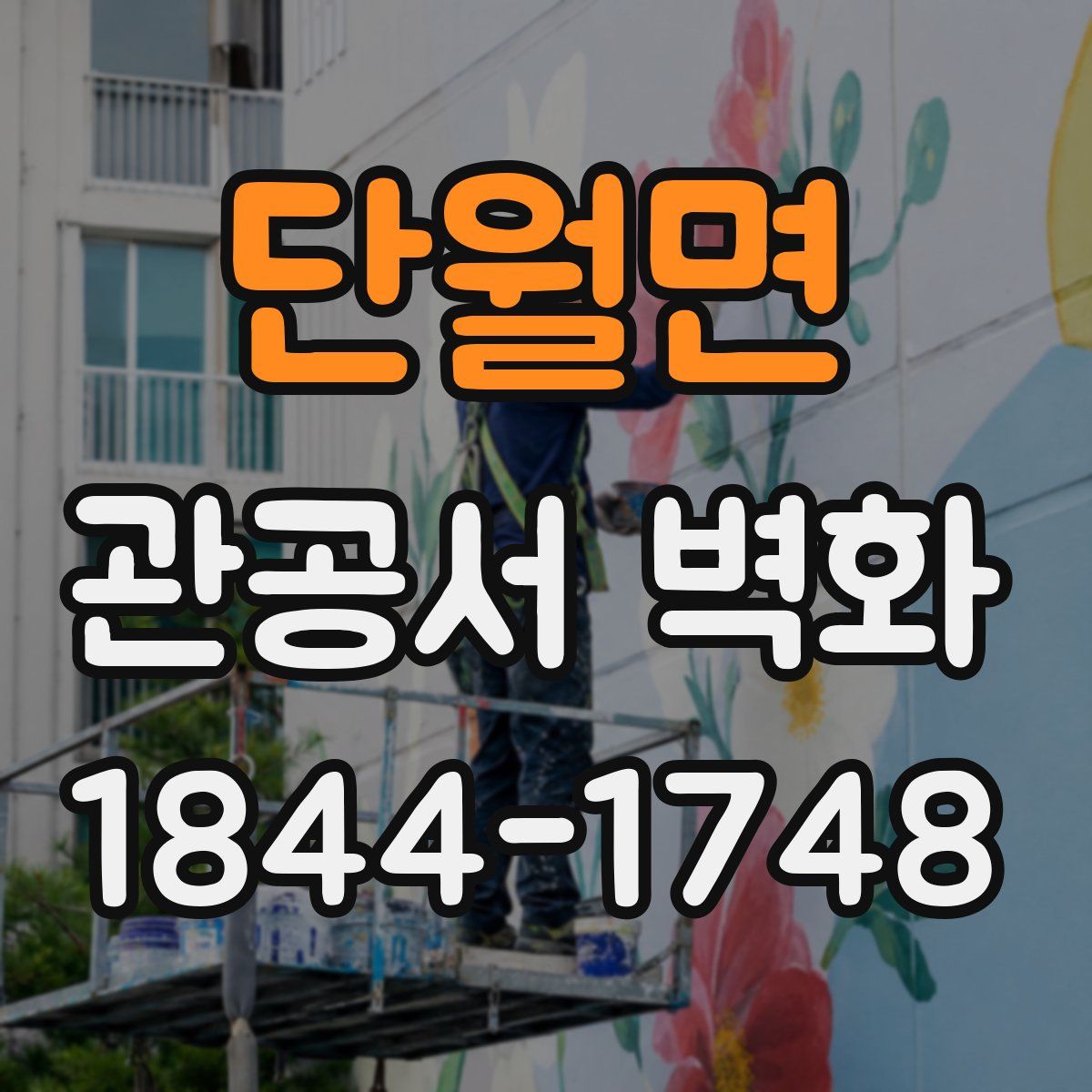 단월면 관공서 벽화
