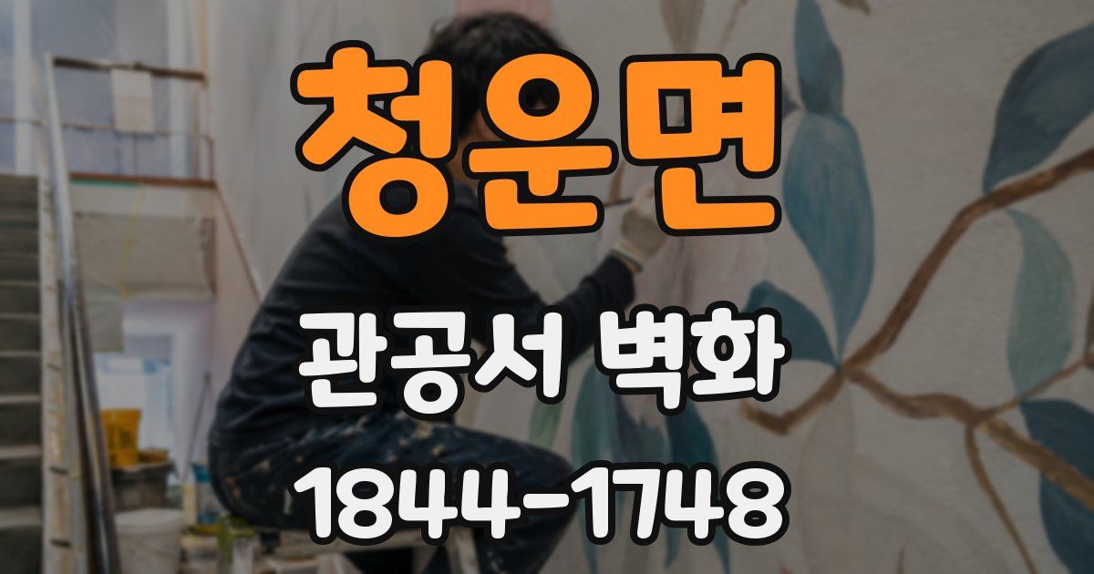 청운면 관공서 벽화