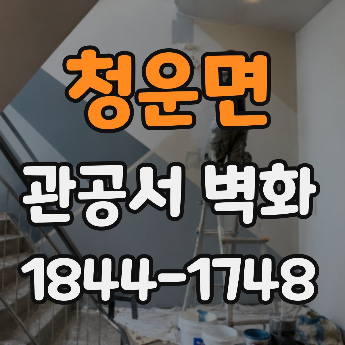 청운면 관공서 벽화