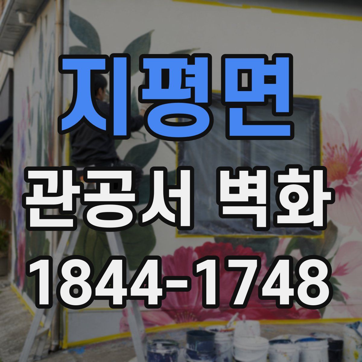 지평면 관공서 벽화