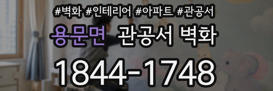 용문면 관공서 벽화