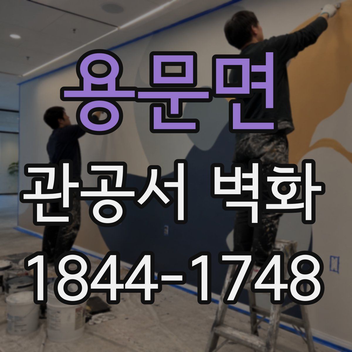용문면 관공서 벽화