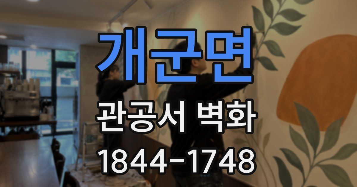 개군면 관공서 벽화