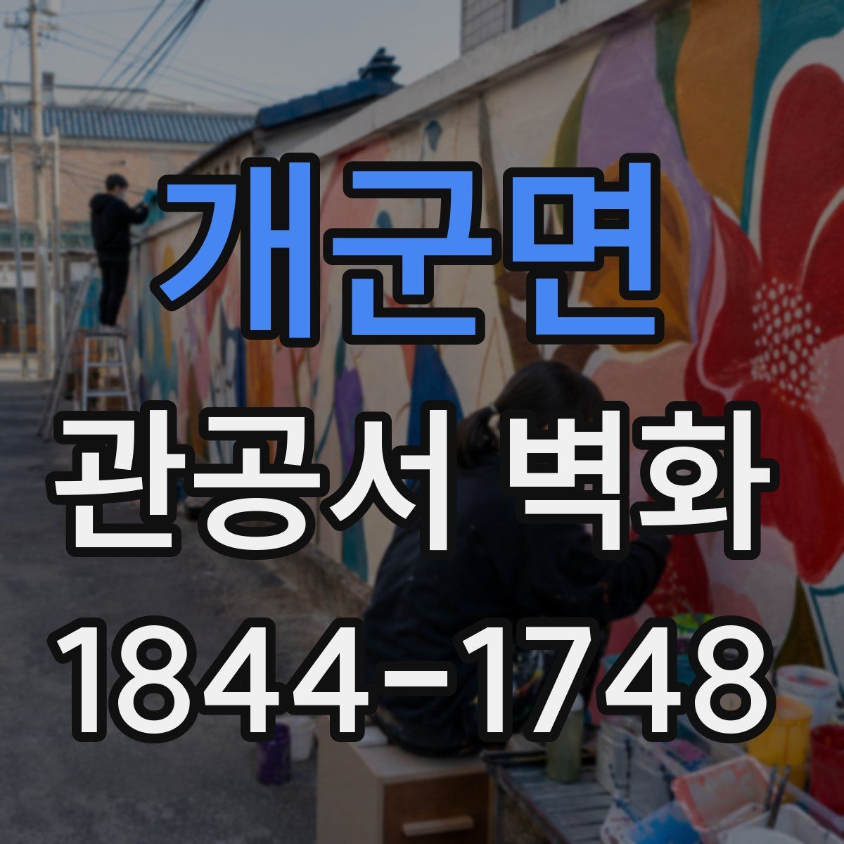 개군면 관공서 벽화