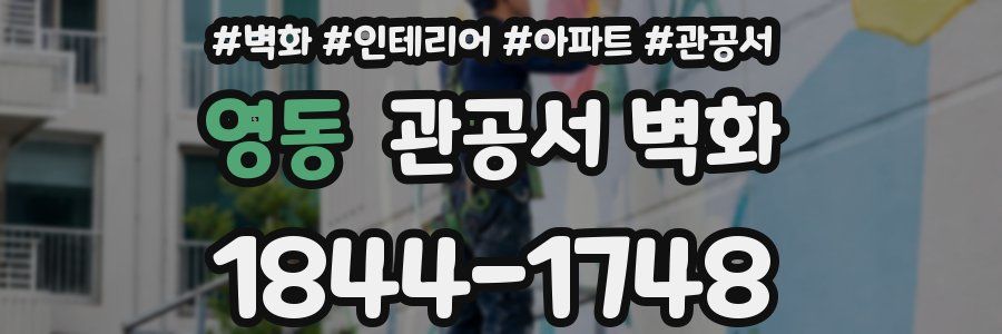 영동 관공서 벽화
