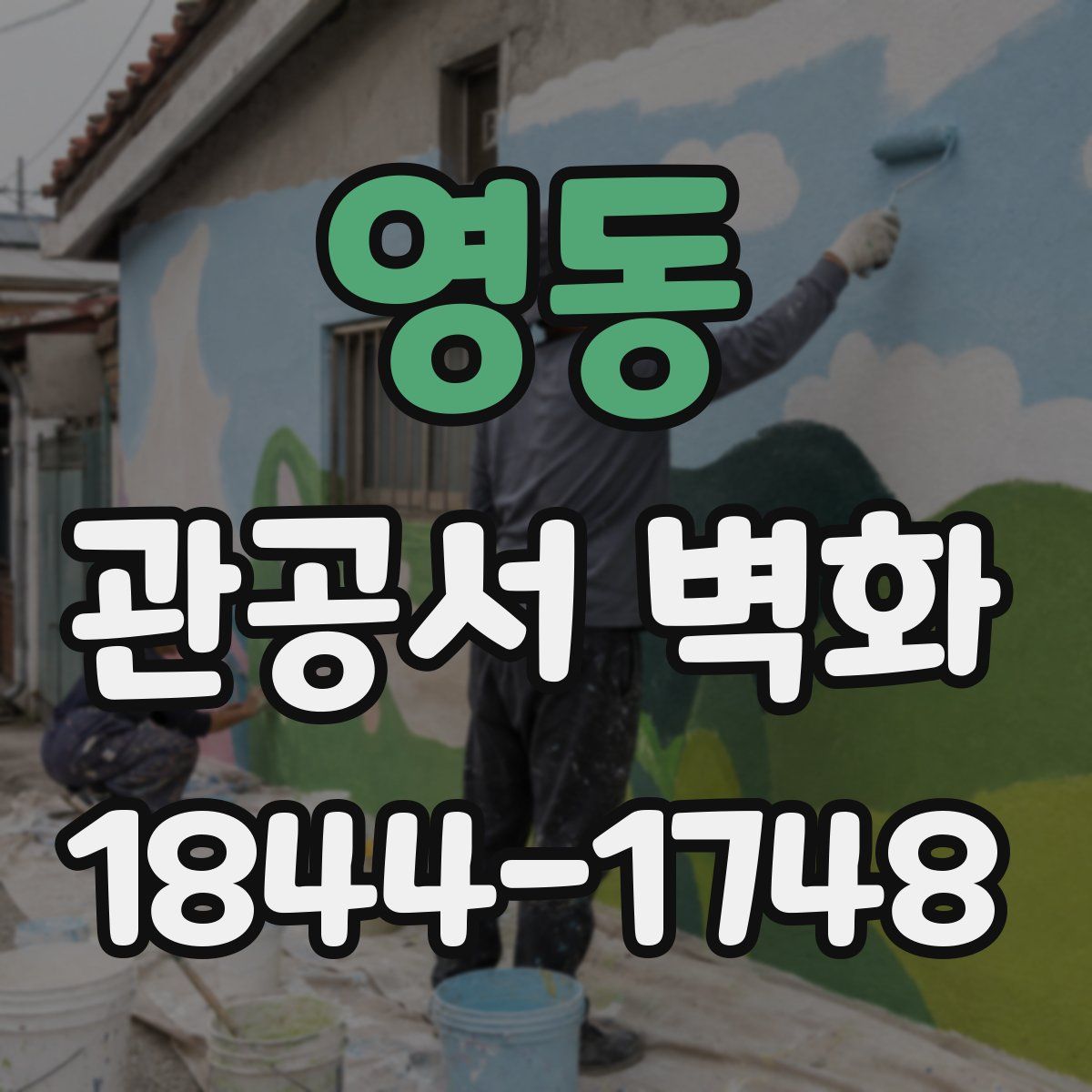 영동 관공서 벽화
