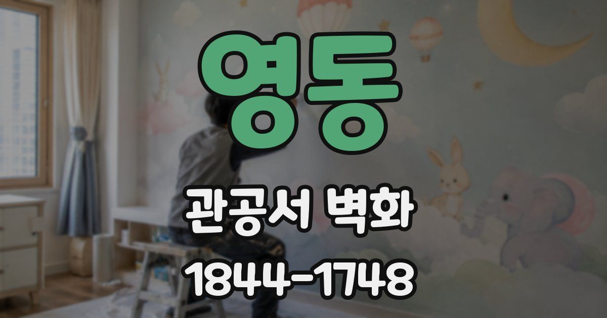 영동 관공서 벽화
