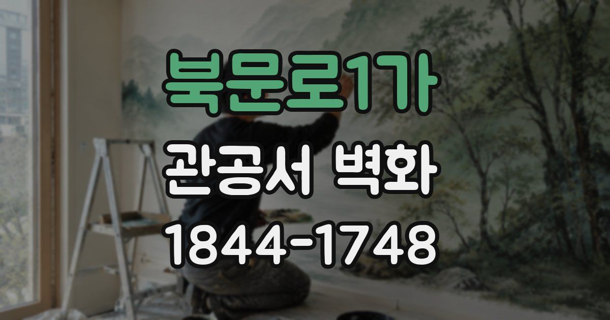 북문로1가 관공서 벽화