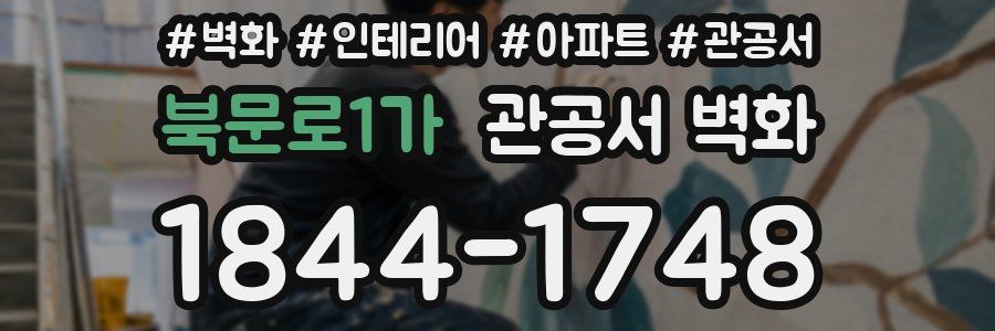 북문로1가 관공서 벽화