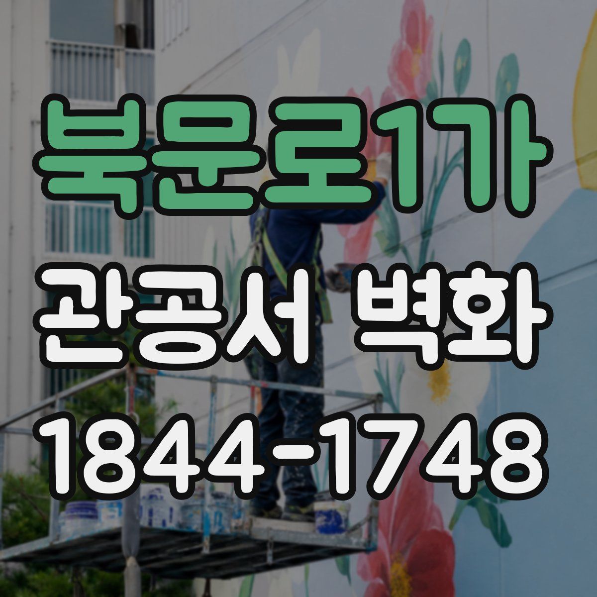 북문로1가 관공서 벽화