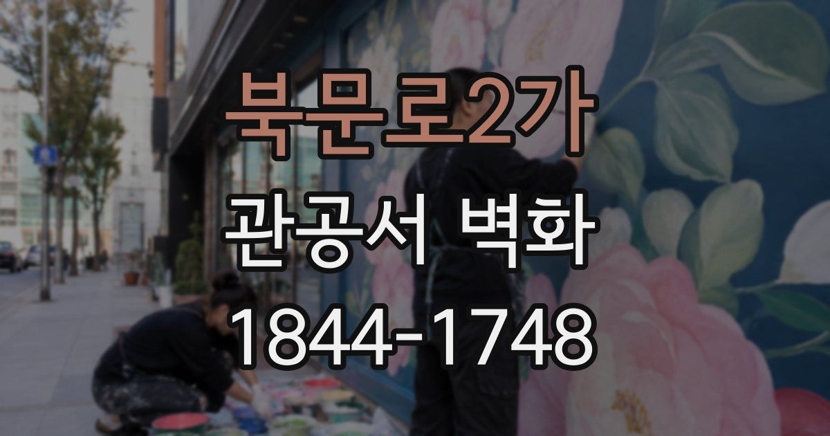 북문로2가 관공서 벽화