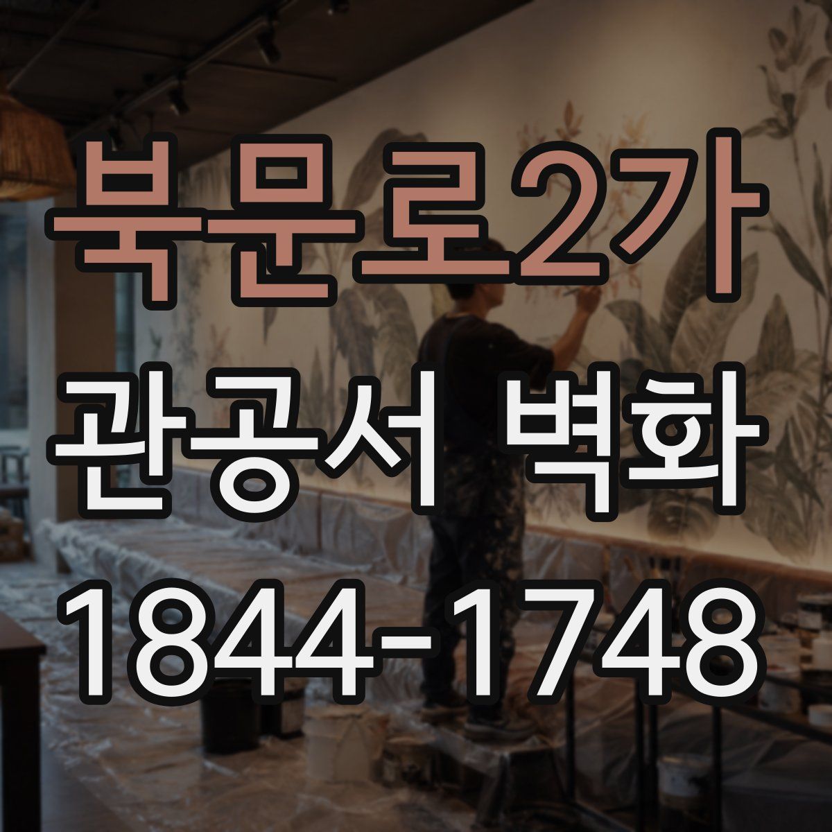 북문로2가 관공서 벽화