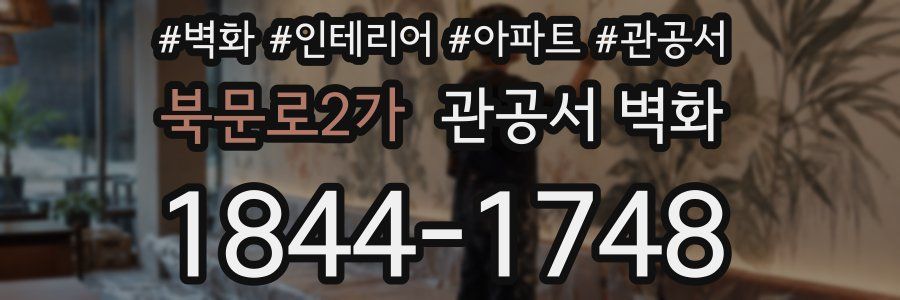 북문로2가 관공서 벽화