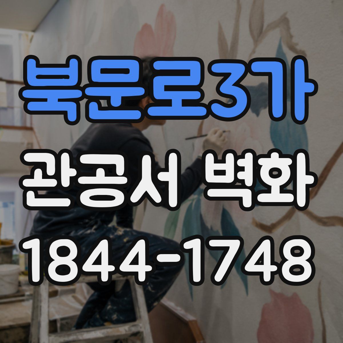 북문로3가 관공서 벽화