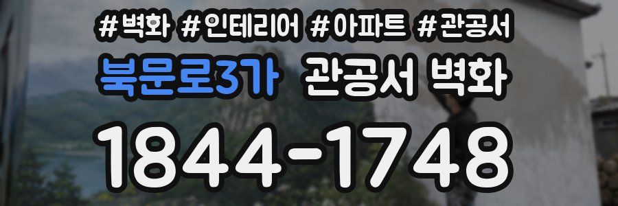 북문로3가 관공서 벽화