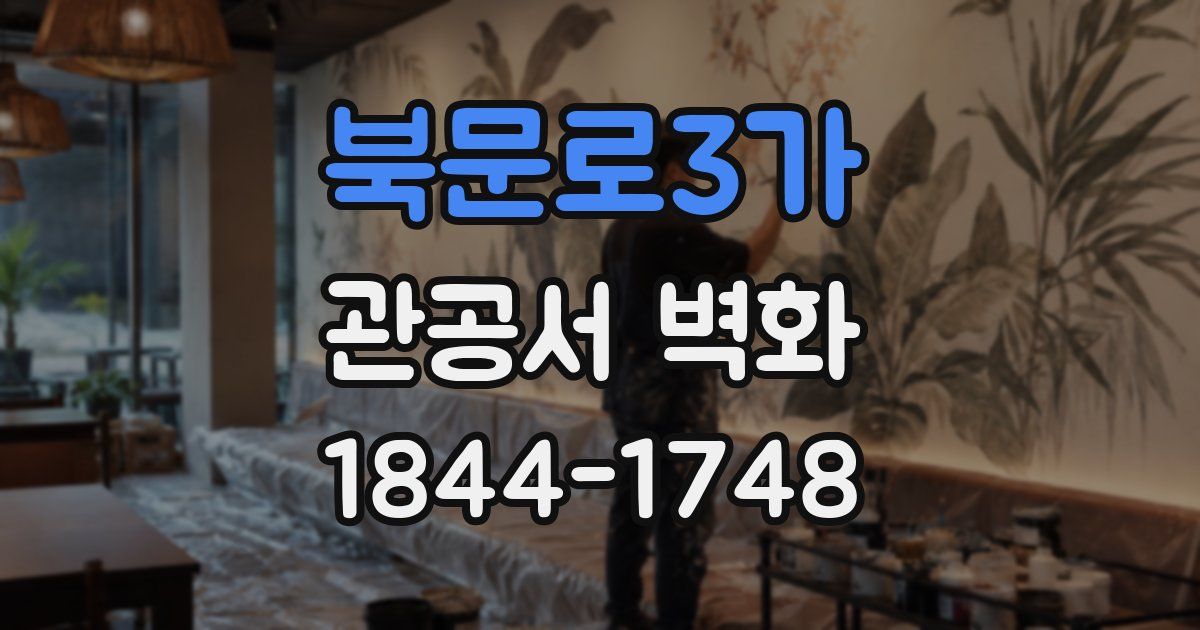 북문로3가 관공서 벽화