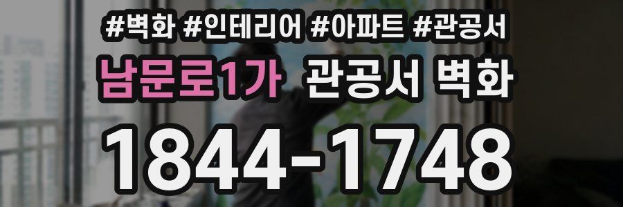 남문로1가 관공서 벽화