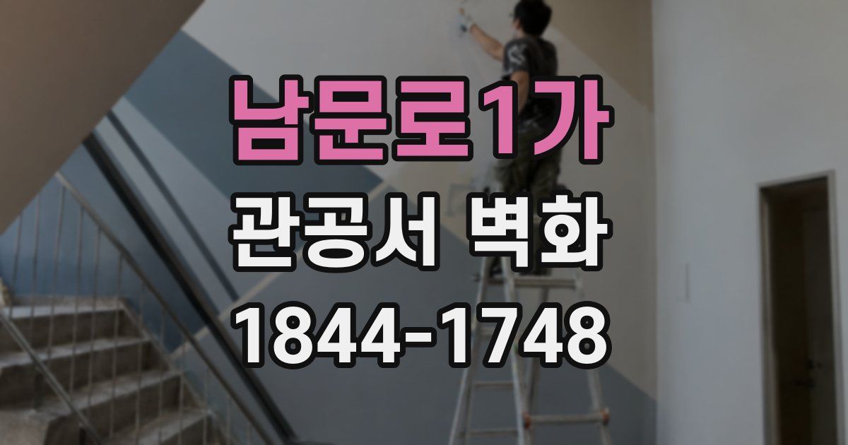 남문로1가 관공서 벽화