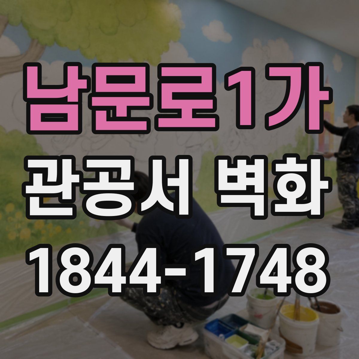 남문로1가 관공서 벽화