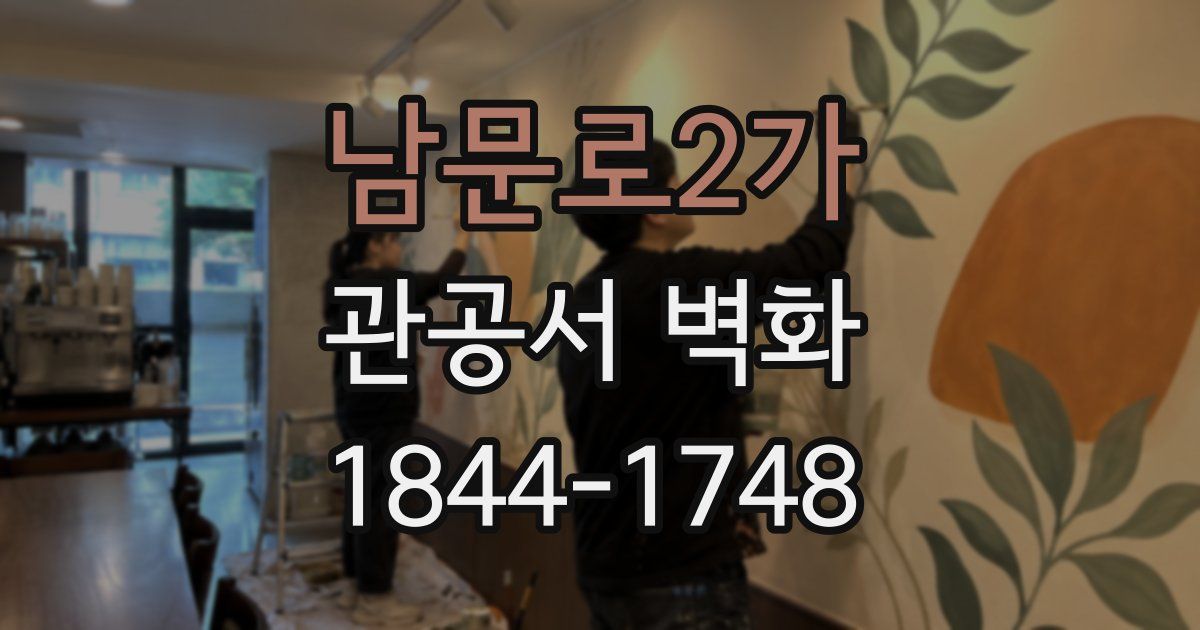 남문로2가 관공서 벽화