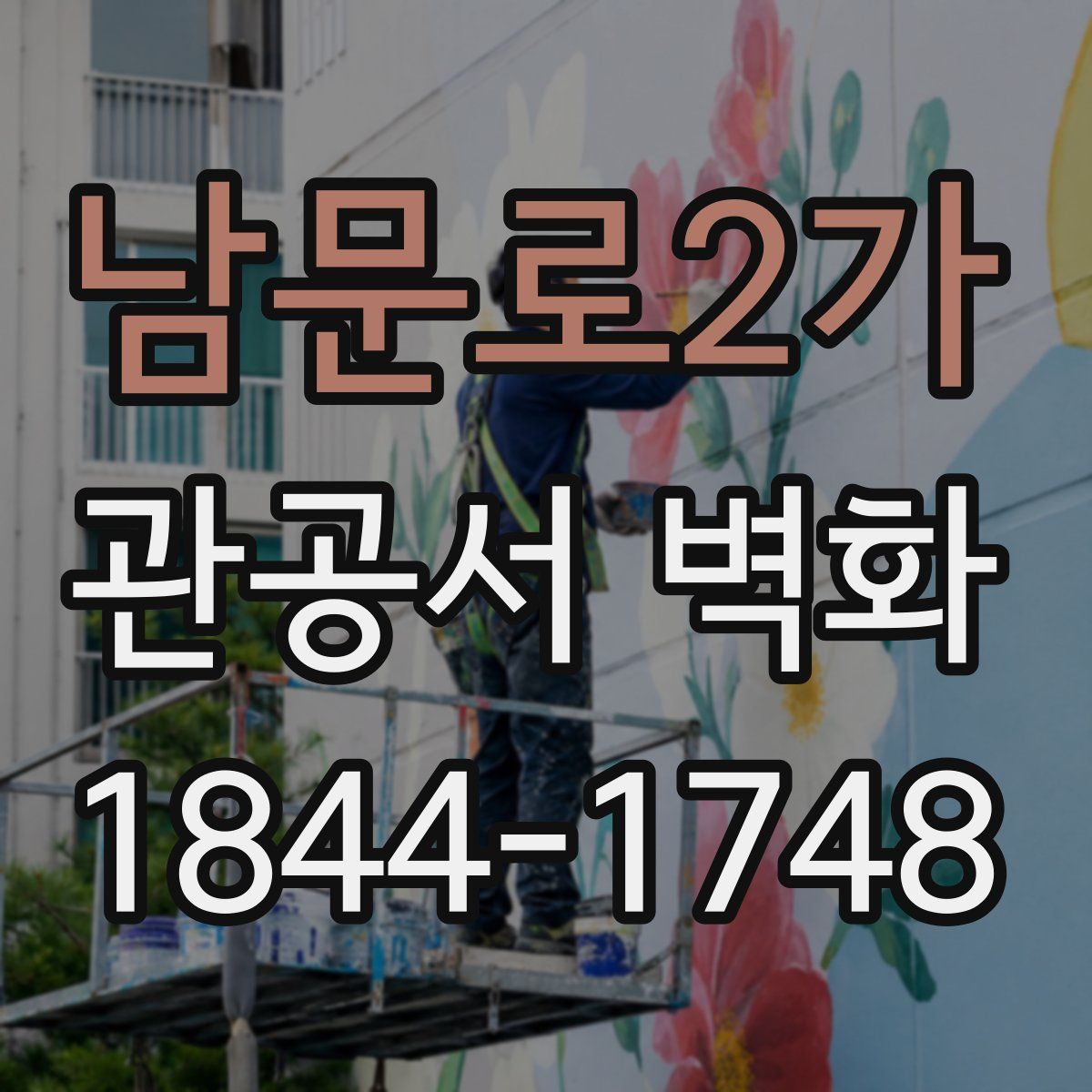 남문로2가 관공서 벽화