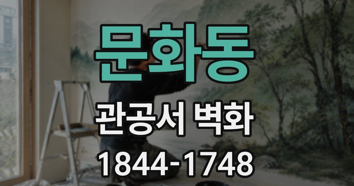 문화동 관공서 벽화