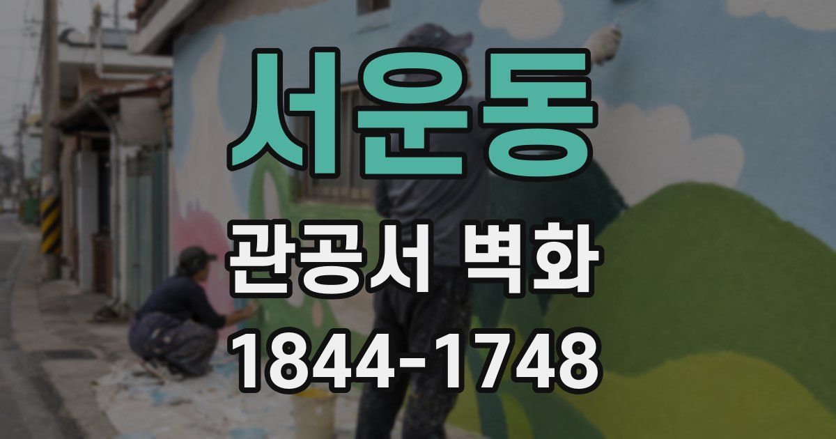 서운동 관공서 벽화