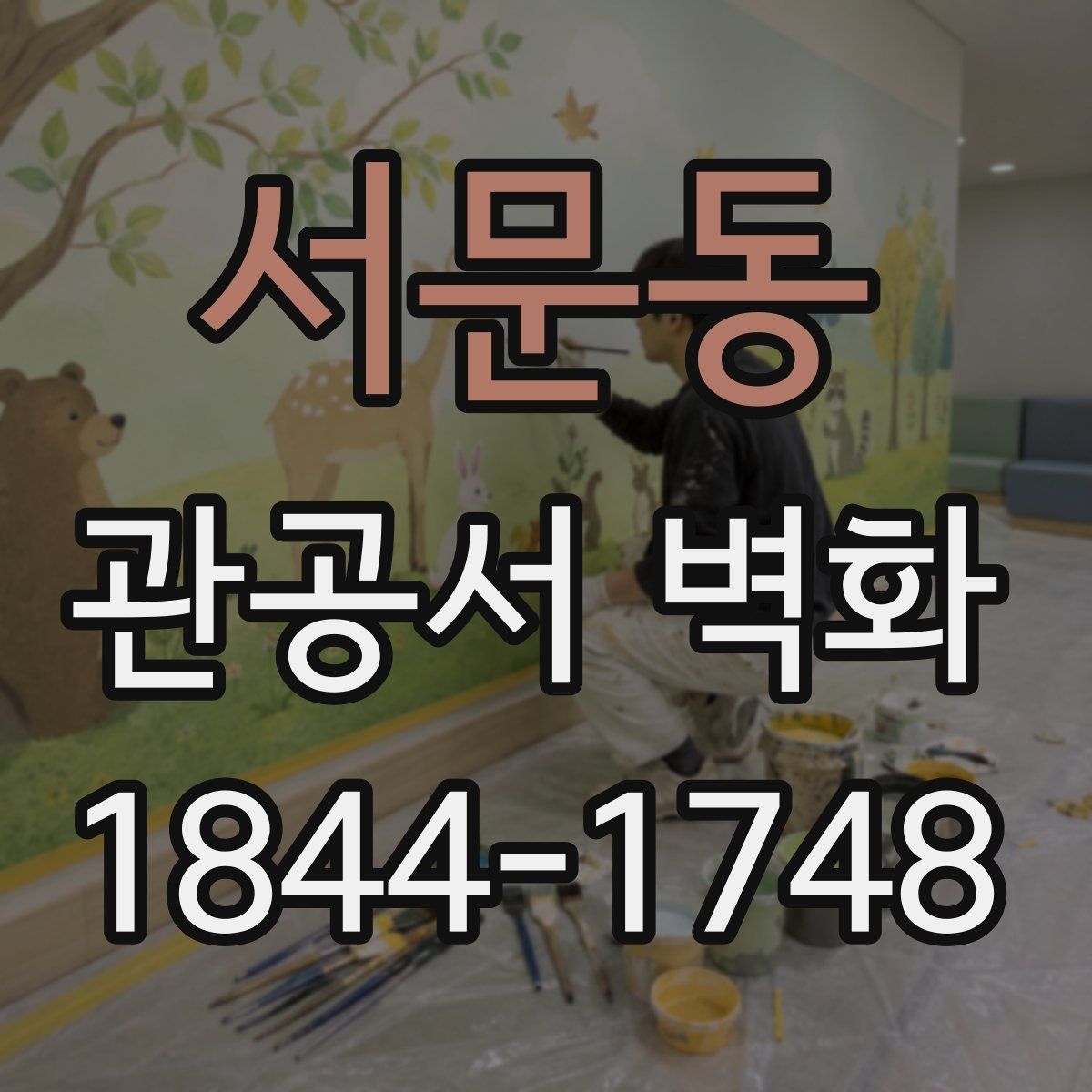서문동 관공서 벽화