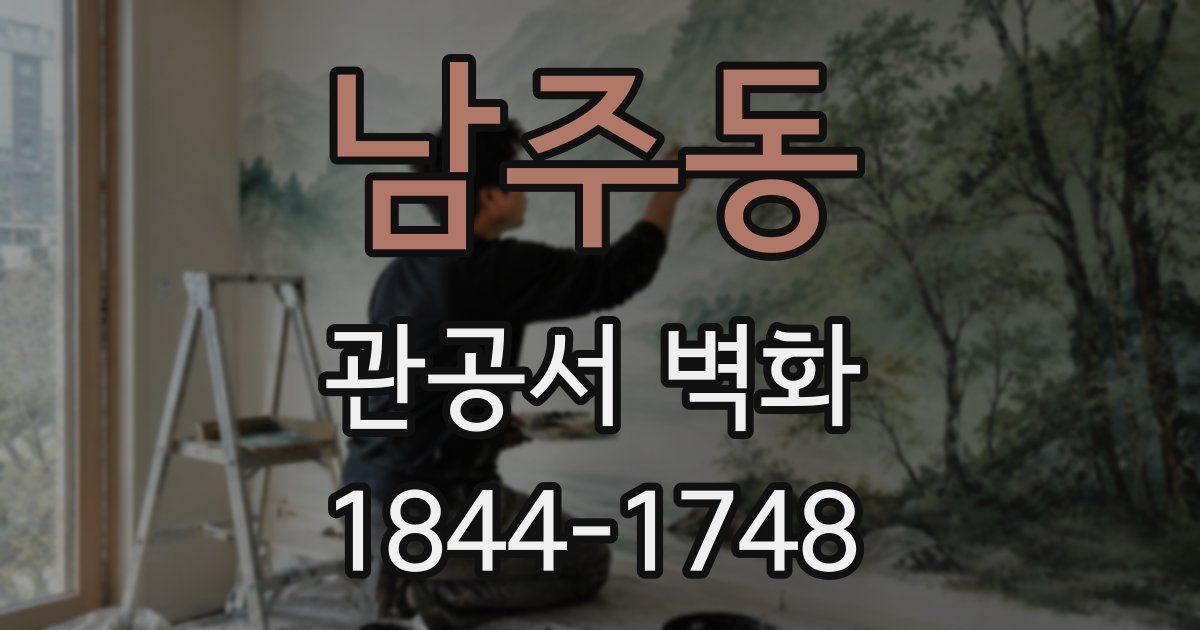 남주동 관공서 벽화