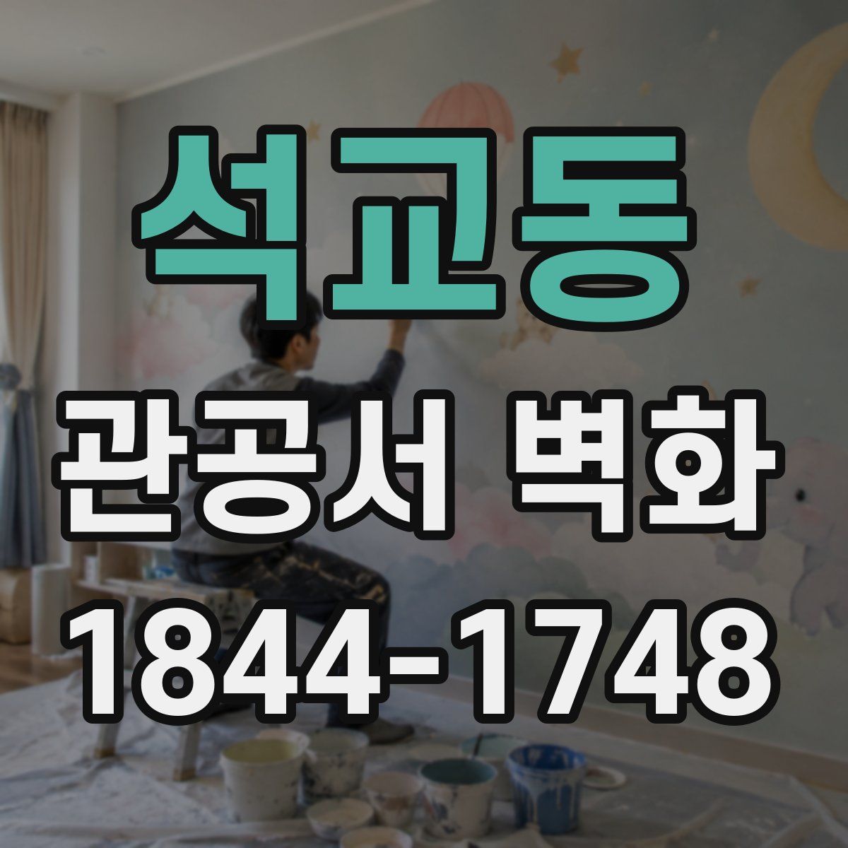 석교동 관공서 벽화