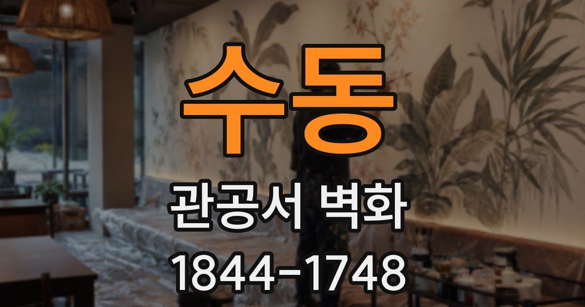 수동 관공서 벽화