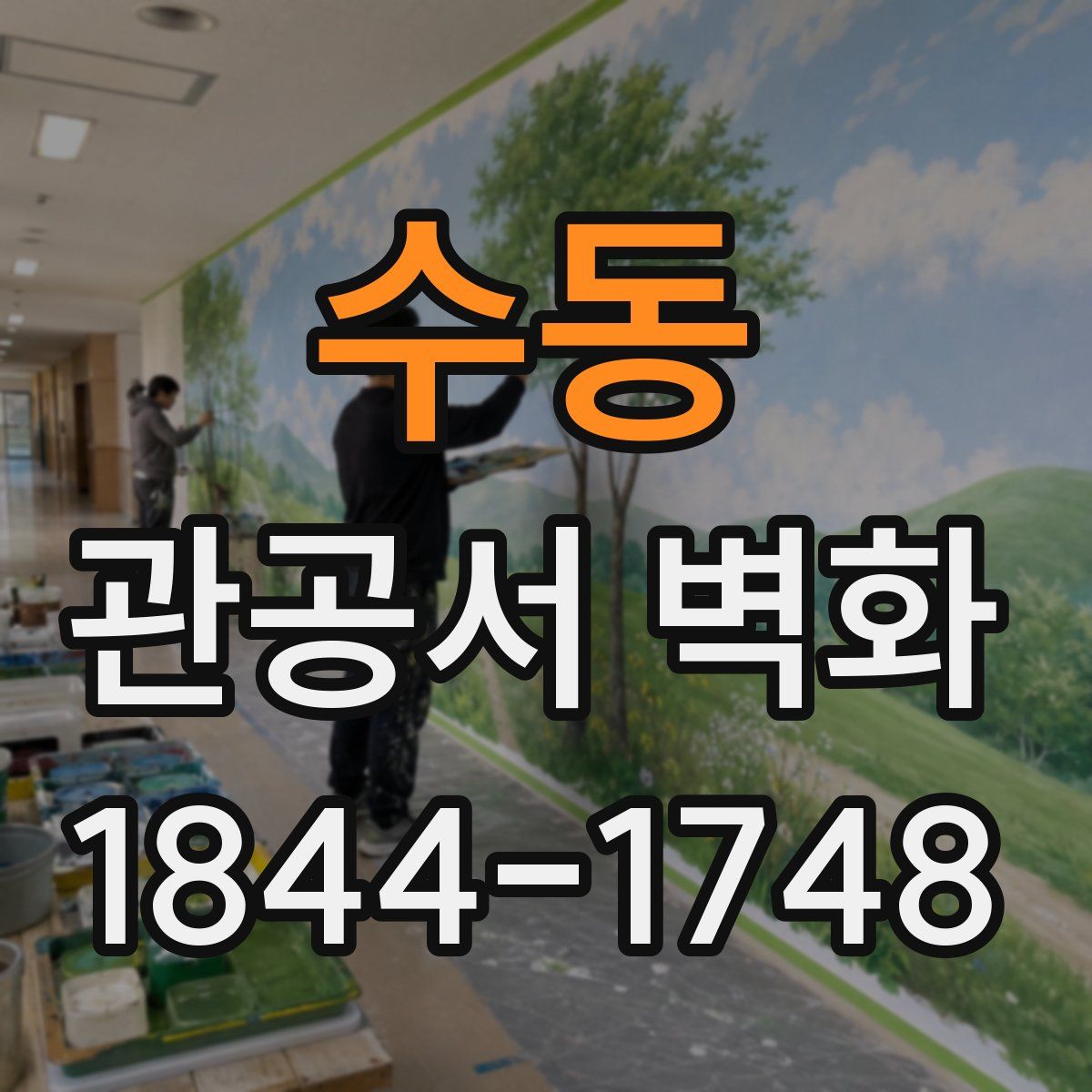 수동 관공서 벽화
