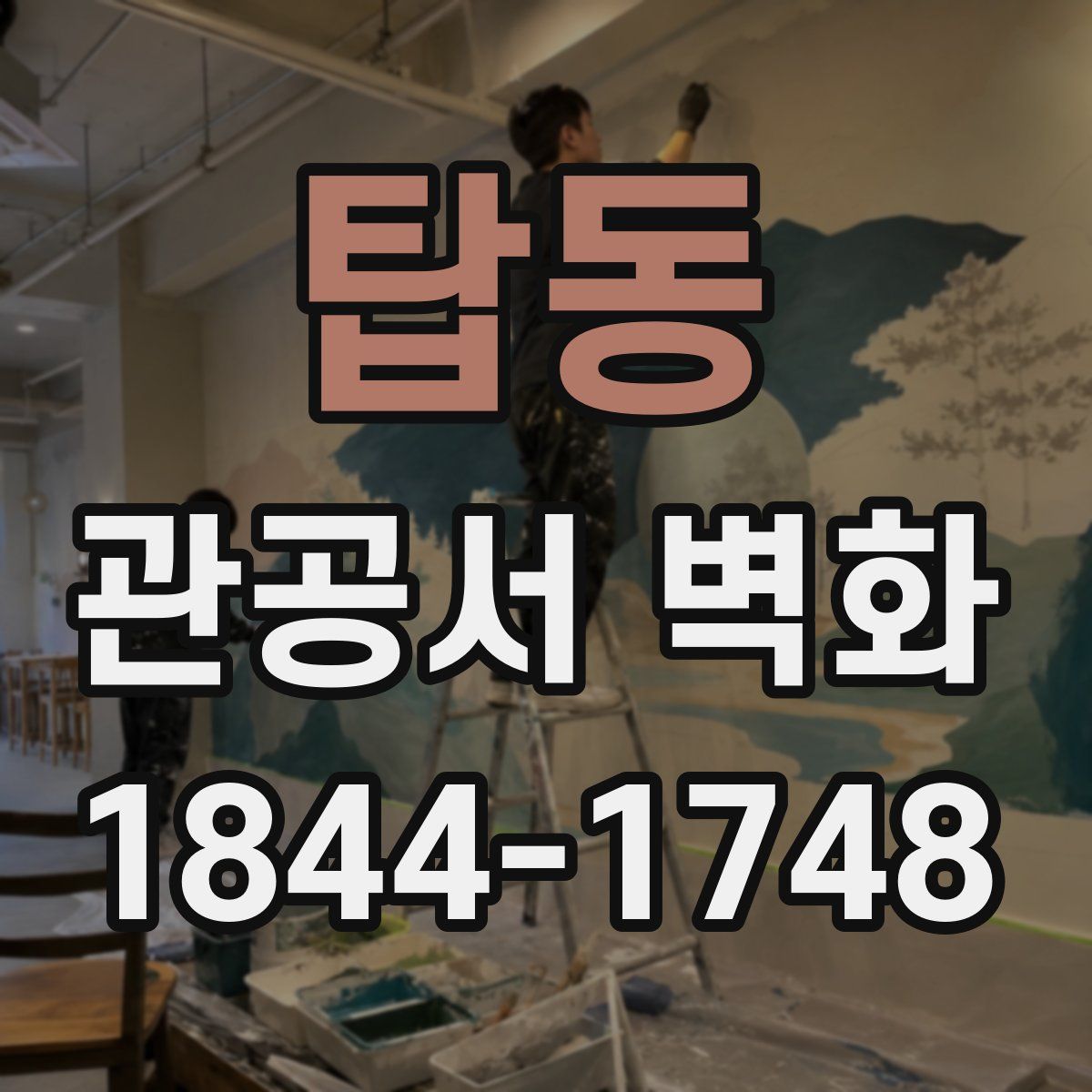 탑동 관공서 벽화